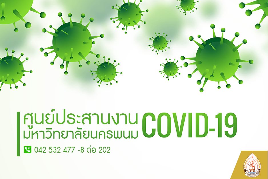 ศูนย์ประสานงาน Covid มนพ.