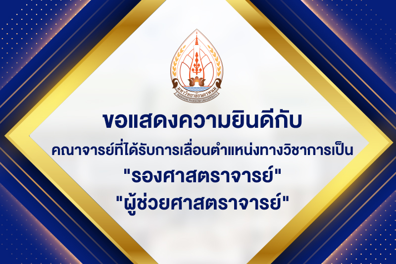 ขอแสดงความยินดีกับคณาจารย์ที่ได้รับการเลื่อนตำแหน่งทางวิชาการเป็น  รองศาสตราจารย์  และ  ผู้ช่วยศาสตราจารย์