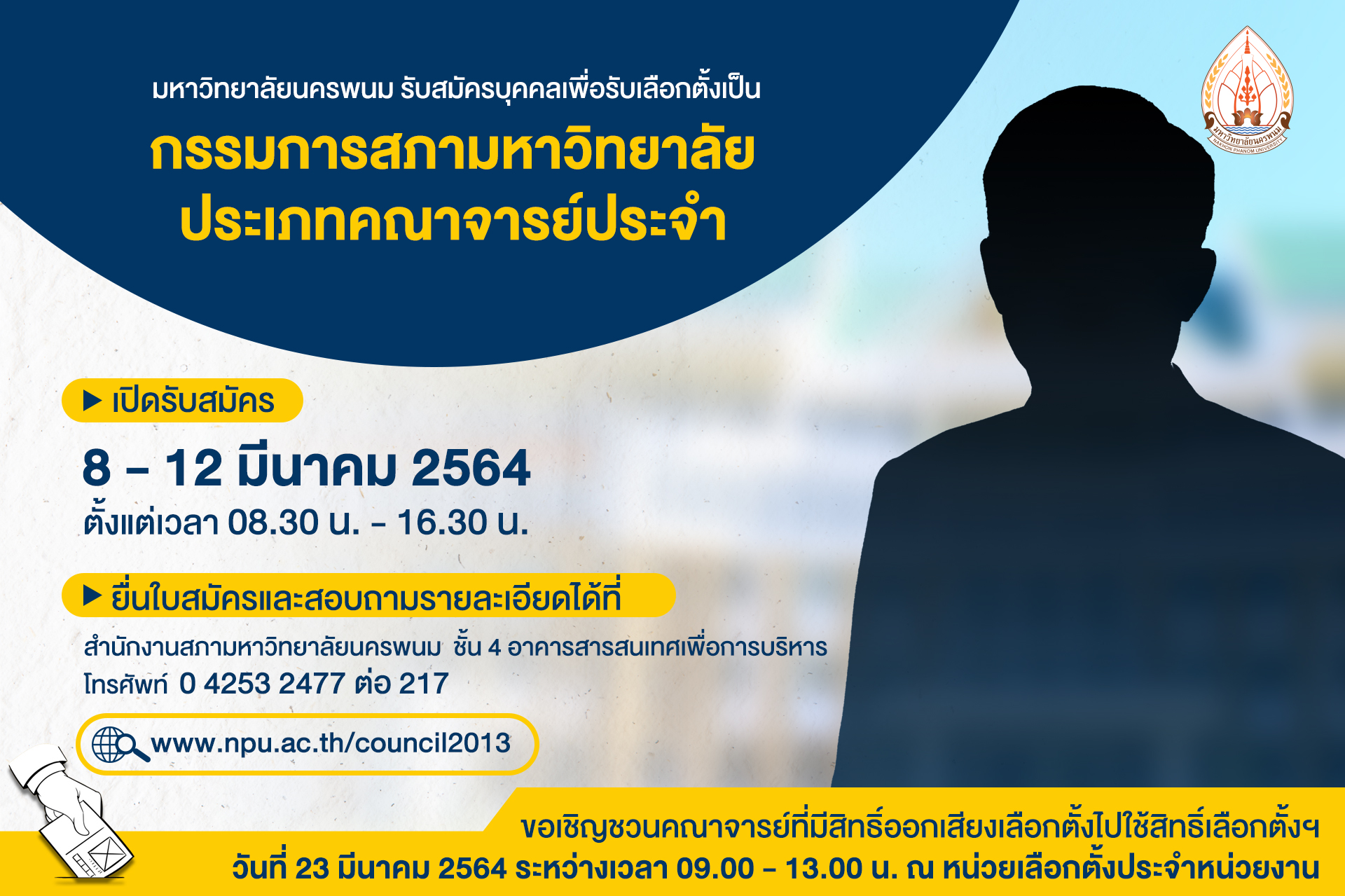 ม.นครพนม รับสมัครบุคคลเพื่อรับเลือกตั้งเป็นกรรมการสภามหาวิทยาลัย ประเภทคณาจารย์ประจำ