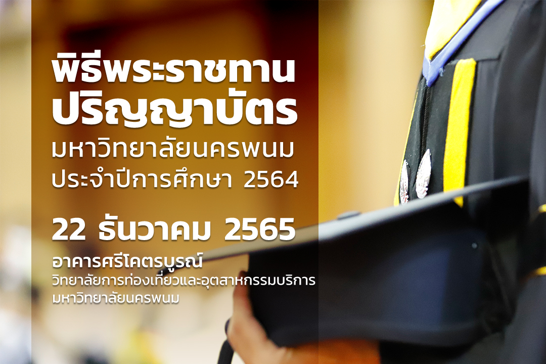การเข้ารับการฝึกซ้อมและการเข้าพิธีรับพระราชทานปริญญาบัตรผู้สำเร็จการศึกษามหาวิทยาลัยนครพนม ประจำปีการศึกษา 2564