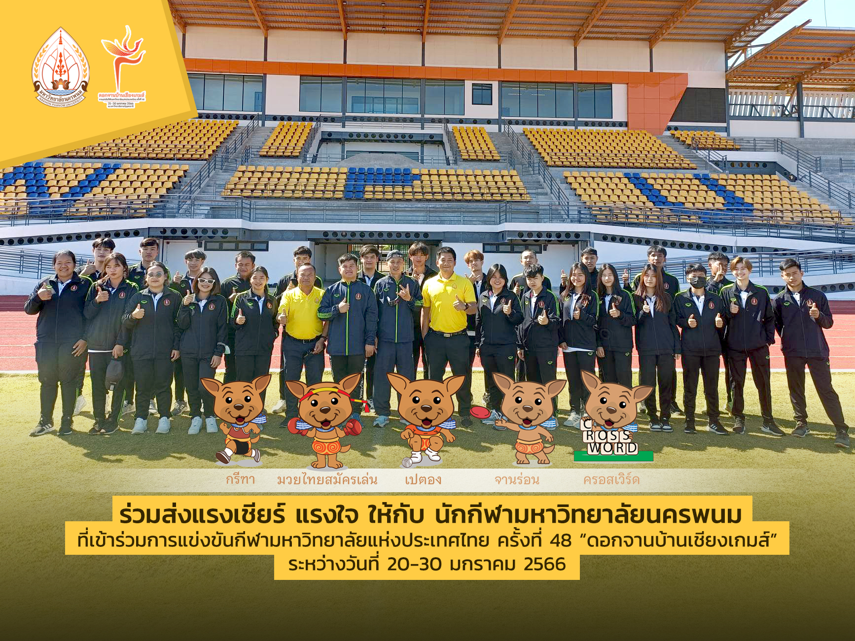 นักกีฬา ม.นครพนม เข้าร่วมแข่งขันกีฬามหาวิทยาลัยแห่งประเทศไทย ครั้งที่ 48