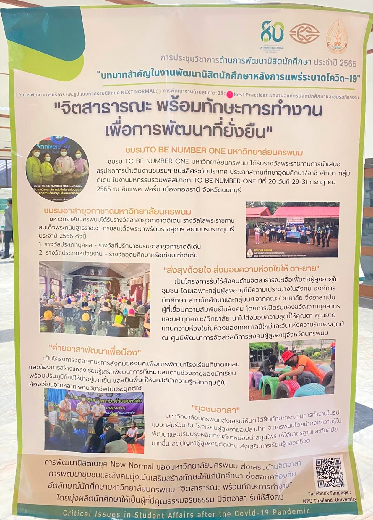 ม.นครพนม ร่วมนำเสนอผลงานภาคโปสเตอร์ ในการประชุมวิชาการด้านการพัฒนานิสิตนักศึกษา ทปอ. ณ มหาวิทยาลัยเกษตรศาสตร์ บางเขน