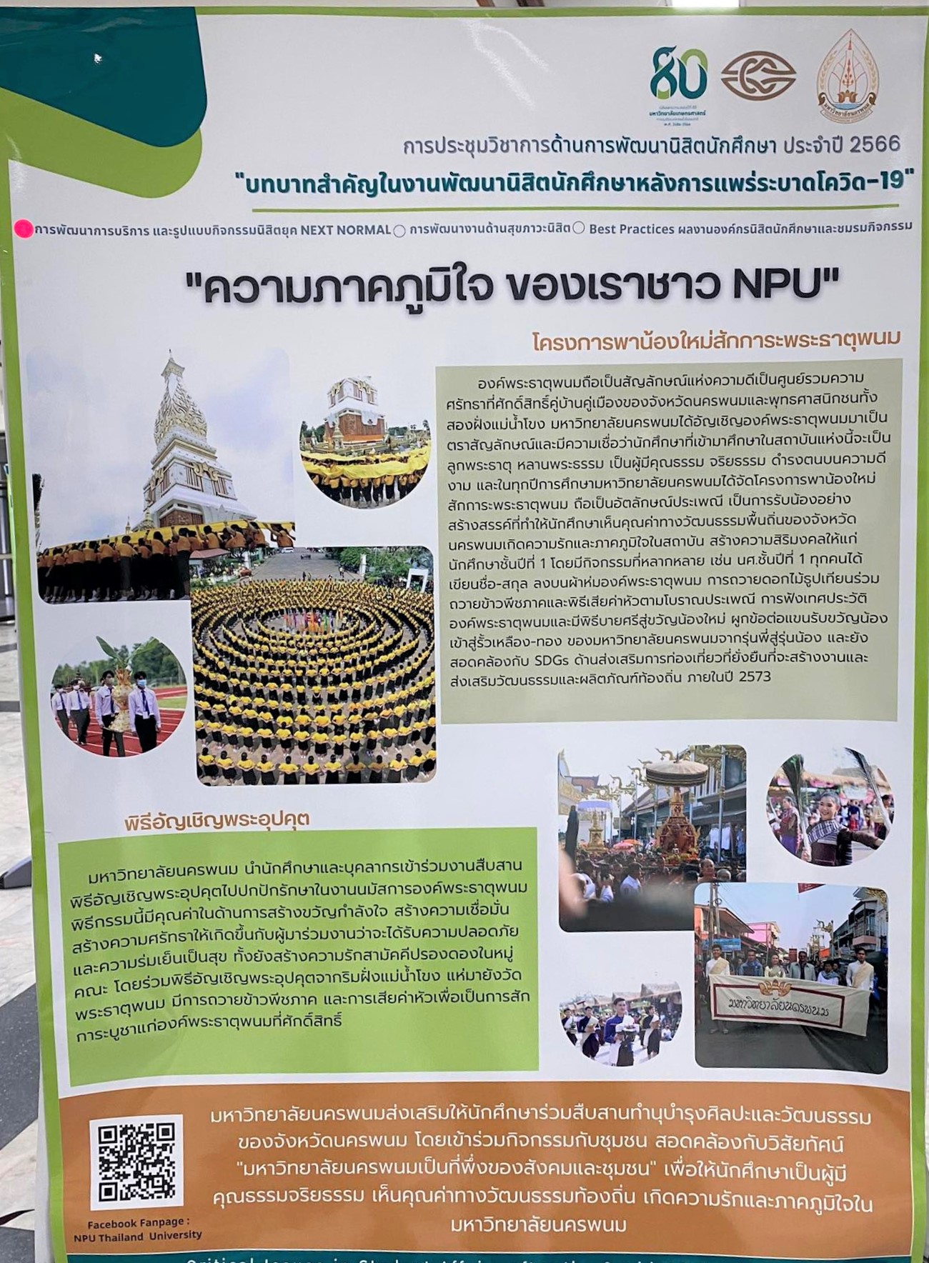 ม.นครพนม ร่วมนำเสนอผลงานภาคโปสเตอร์ ในการประชุมวิชาการด้านการพัฒนานิสิตนักศึกษา ทปอ. ณ มหาวิทยาลัยเกษตรศาสตร์ บางเขน