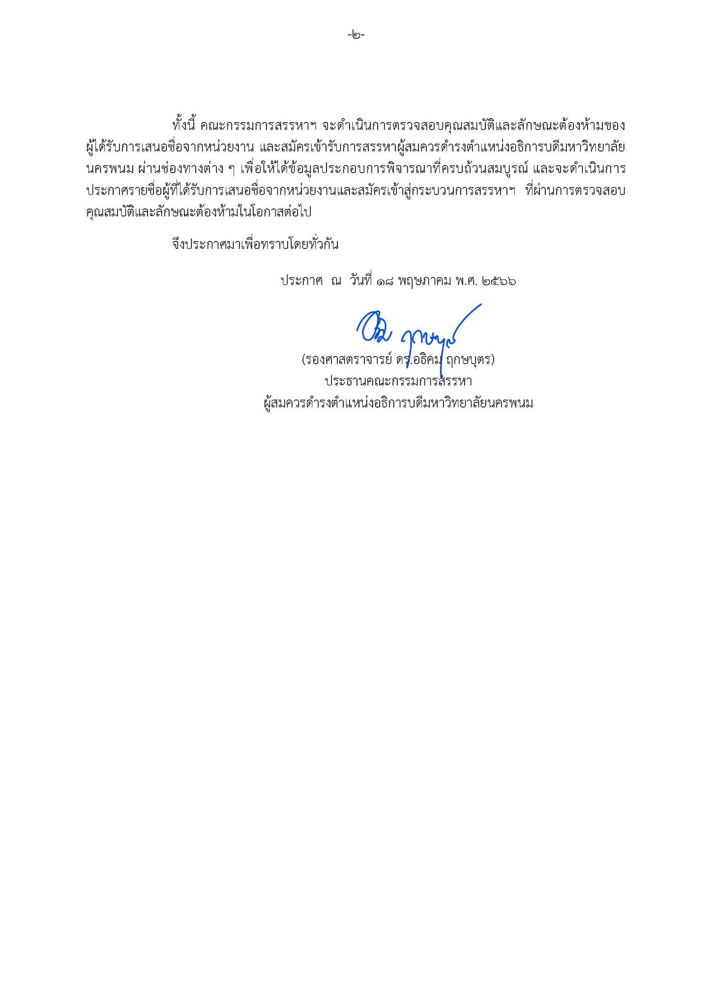 คกก.สรรหาอธิการบดีฯ ขยายกรอบเวลา สรรหาอธิการบดีมหาวิทยาลัยนครพนม เพิ่มเติม อีก 30 วัน