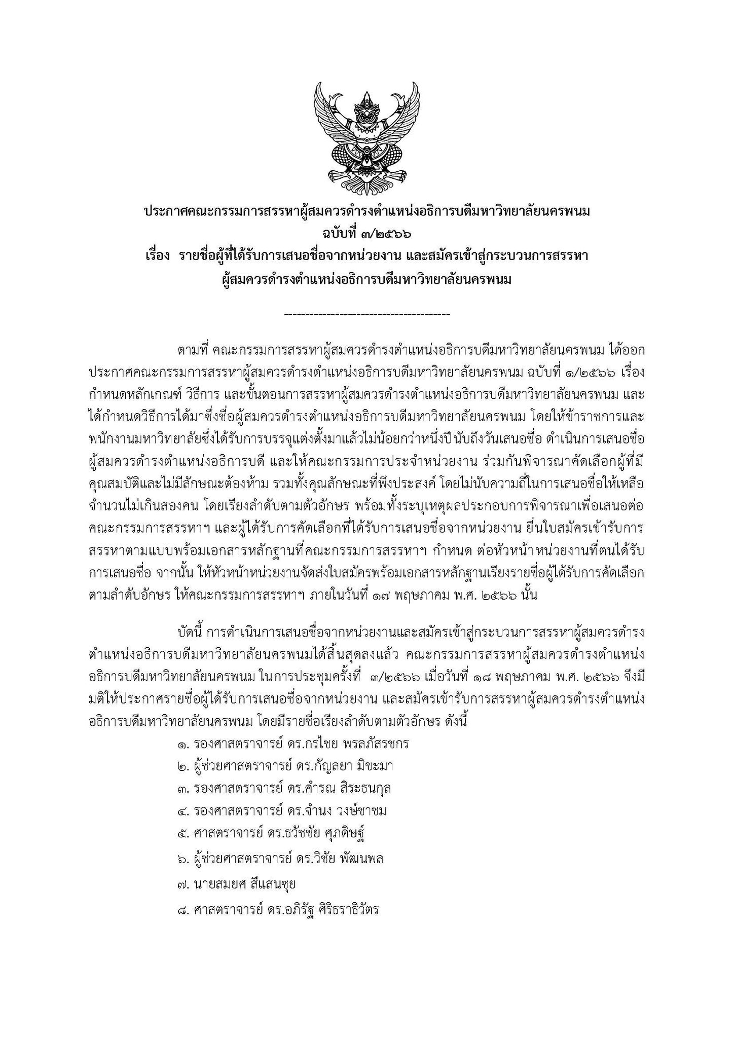 คกก.สรรหาอธิการบดีฯ ขยายกรอบเวลา สรรหาอธิการบดีมหาวิทยาลัยนครพนม เพิ่มเติม อีก 30 วัน