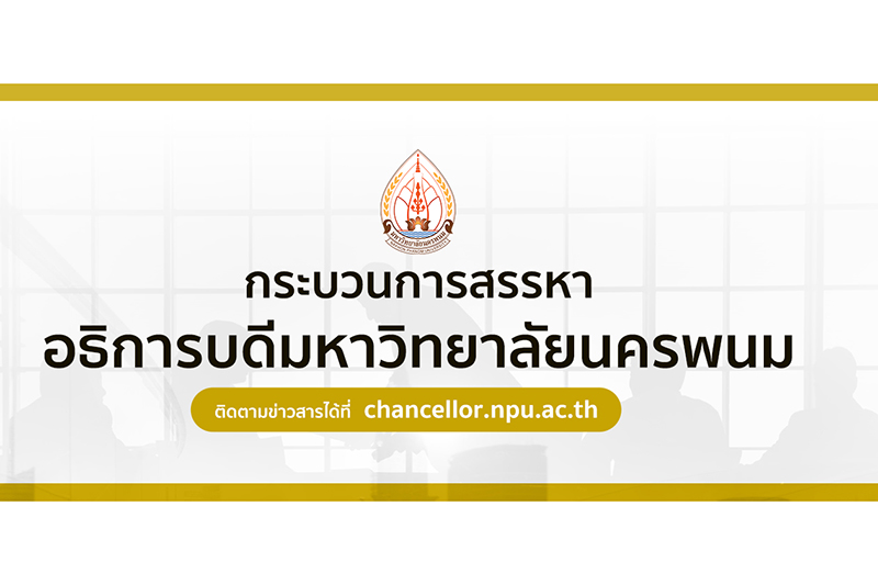 คกก.สรรหาอธิการบดีฯ ขยายกรอบเวลา สรรหาอธิการบดีมหาวิทยาลัยนครพนม เพิ่มเติม อีก 30 วัน