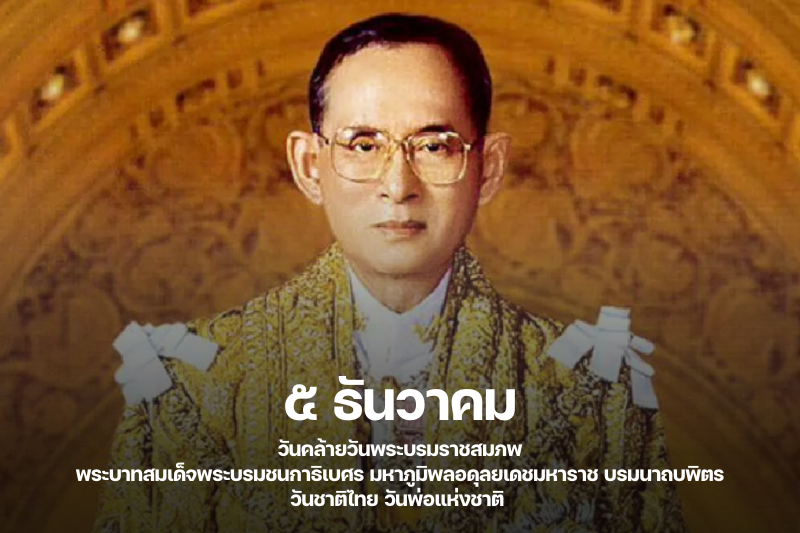 ม.นครพนม น้อมรำลึกในพระมหากรุณาธิคุณ พระบาทสมเด็จพระบรมชนกาธิเบศร มหาภูมิพลอดุลยเดชมหาราช บรมนาถบพิตร เป็นล้นพ้นอันหาที่สุดมิได้