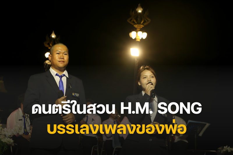 กิจกรรม “ดนตรีในสวน H.M. Song บรรเลงเพลงของพ่อ” เฉลิมพระเกียรติ 5 ธันวาคม 2568