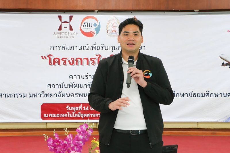 คณะเทคโนโลยีอุตสาหกรรม สัมภาษณ์รับทุน “โครงการไดโชกุน” ประจำปีการศึกษา 2569 เปิดโอกาสทางการศึกษา สู่เส้นทางอาชีพระดับนานาชาติ