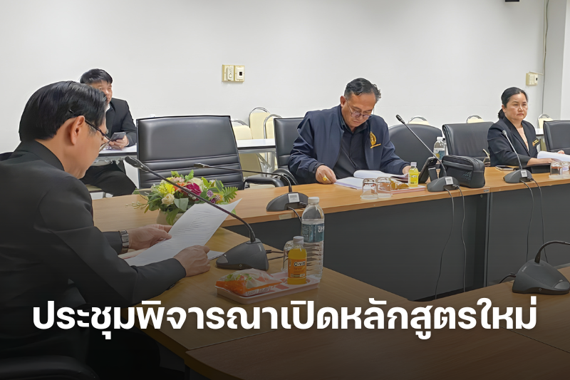 ประชุมคณะกรรมการอาชีวศึกษา ครั้งที่ 1/2569 พิจารณาเปิดหลักสูตรใหม่และปฏิทินการศึกษา
