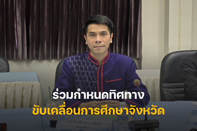 ม.นครพนม ร่วมประชุมคณะกรรมการศึกษาธิการจังหวัดนครพนม กำหนดทิศทางขับเคลื่อนการศึกษาจังหวัด