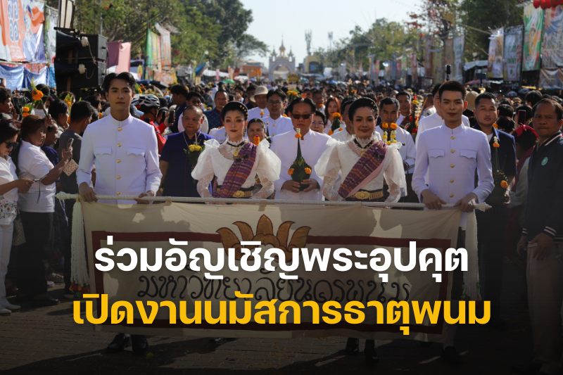 ม.นครพนม ร่วมพิธีอัญเชิญพระอุปคุต เปิดงานนมัสการองค์พระธาตุพนม ประจำปี 2569