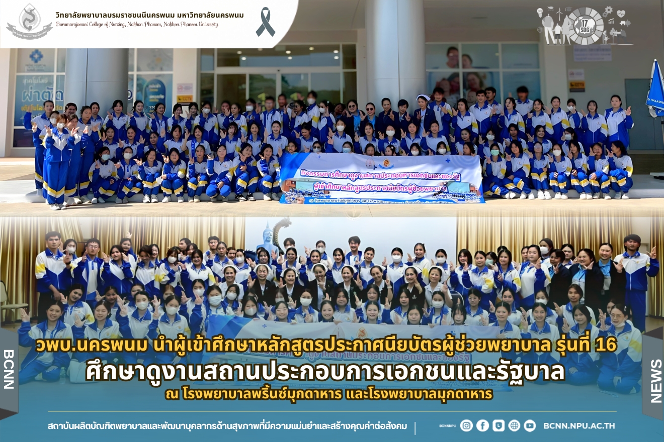 วพบ.นครพนม นำผู้เข้าศึกษาหลักสูตรประกาศนียบัตรผู้ช่วยพยาบาล รุ่นที่ 16 ศึกษาดูงานสถานประกอบการเอกชนและรัฐบาล ณ โรงพยาบาลพริ้นซ์มุกดาหาร และโรงพยาบาลมุกดาหาร