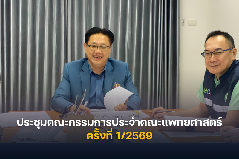 คณะแพทยศาสตร์ มหาวิทยาลัยนครพนม จัดประชุมคณะกรรมการประจำคณะ ครั้งที่ 1/2569