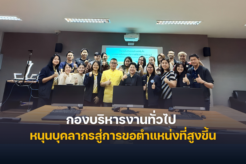 กองบริหารงานทั่วไป สำนักงานอธิการบดี ม.นครพนม จัดกิจกรรมเสริมศักยภาพบุคลากรสู่การขอตำแหน่งที่สูงขึ้นอย่างเป็นระบบ