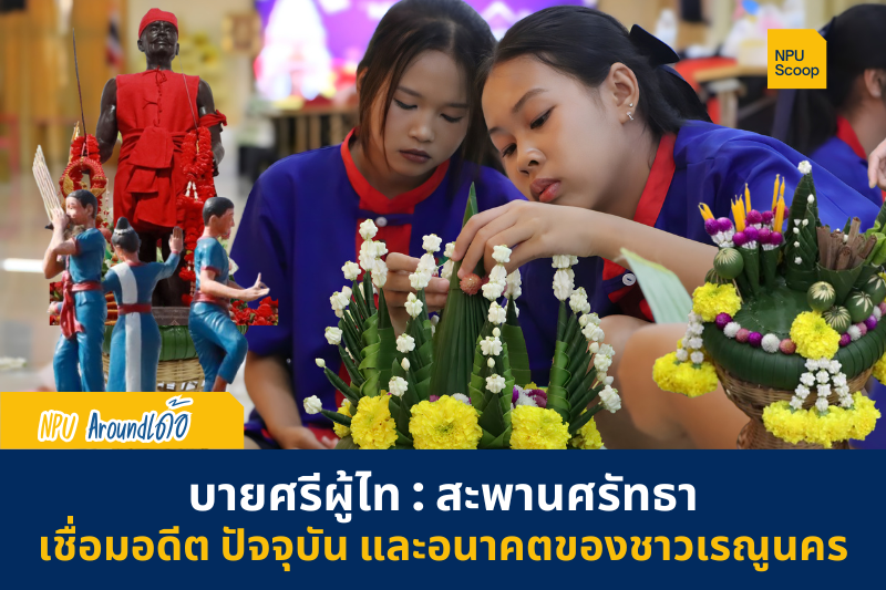 จากใบตองสู่เมืองแห่งการเรียนรู้ l บายศรีผู้ไท : สะพานศรัทธาที่เชื่อมอดีต ปัจจุบัน และอนาคตของชาวเรณูนคร