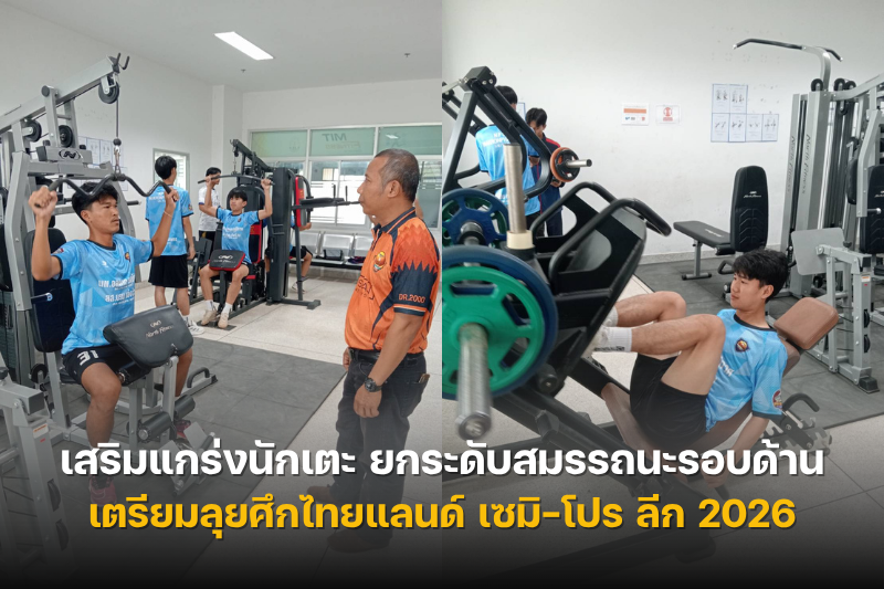 ม.นครพนม เสริมแกร่งนักเตะ ยกระดับสมรรถนะรอบด้าน เตรียมลุยศึกไทยแลนด์ เซมิ-โปร ลีก 2026