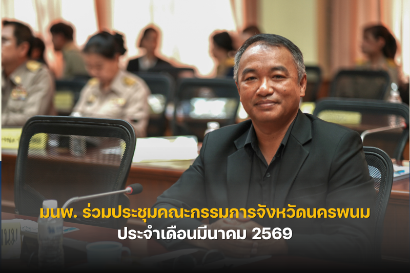 ม.นครพนม ร่วมประชุมคณะกรรมการจังหวัดนครพนม ประจำเดือนมีนาคม 2569