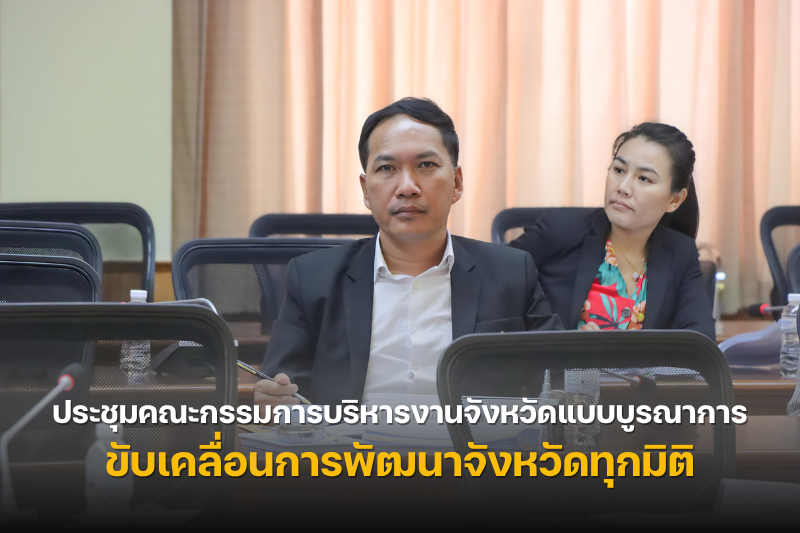 ม.นครพนม ประชุมคณะกรรมการบริหารงานจังหวัดแบบบูรณาการ ขับเคลื่อนการพัฒนาจังหวัดทุกมิติ พร้อมเดินหน้าส่งเสริมเมืองแห่งการอบรมสัมมนาและศึกษาดูงาน