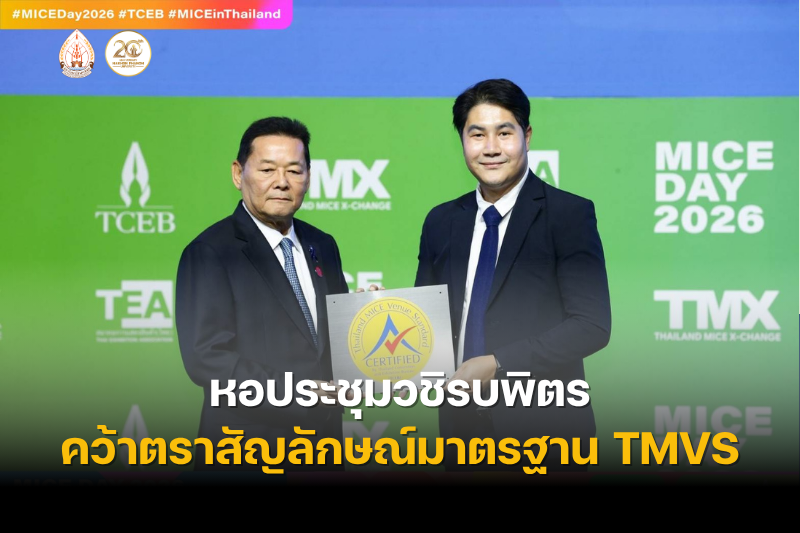 หอประชุมวชิรบพิตร ม.นครพนม คว้าตราสัญลักษณ์รับรองมาตรฐาน TMVS จาก TCEB ตอกย้ำศักยภาพสถานที่จัดงานระดับประเทศ