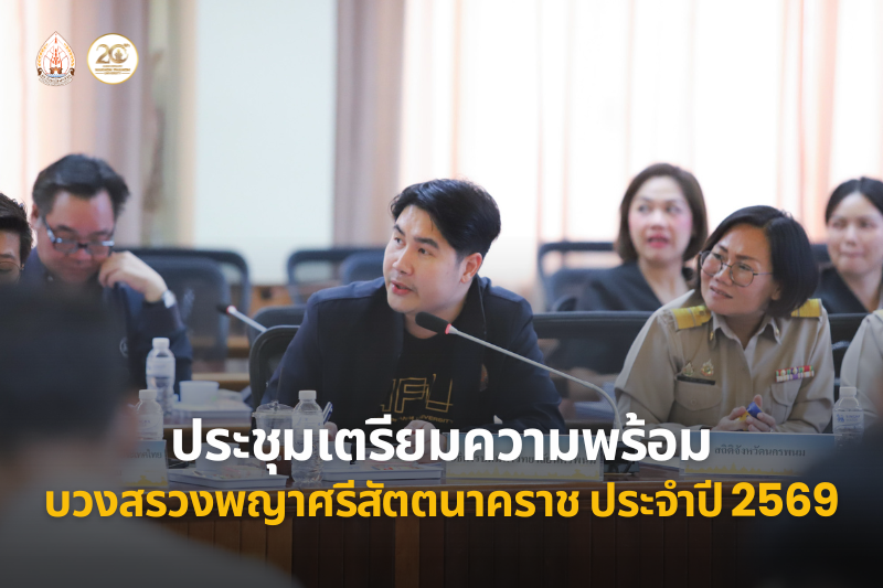 ม.นครพนม ร่วมประชุมเตรียมความพร้อมจัดงานบวงสรวงพญาศรีสัตตนาคราช ประจำปี 2569