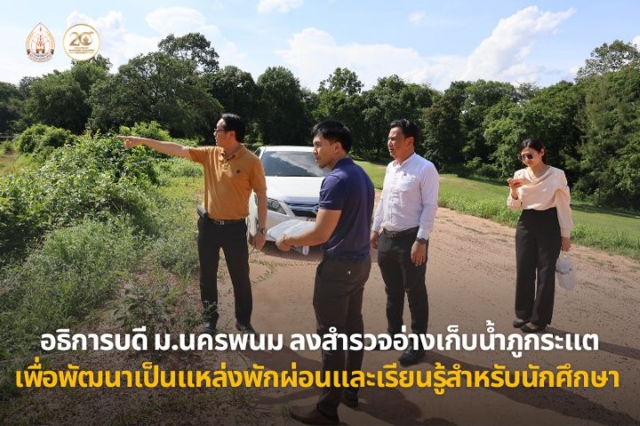 อธิการบดี ม.นครพนม ลงพื้นที่สำรวจอ่างเก็บน้ำภูกระแต เตรียมพัฒนาเป็นแหล่งพักผ่อนและเรียนรู้สำหรับนักศึกษา