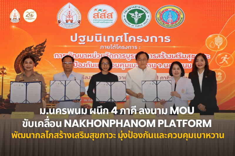 ม.นครพนม ผนึก 4 ภาคี ลงนาม MOU ขับเคลื่อน Nakhonphanom Platform พัฒนากลไกสร้างเสริมสุขภาวะ มุ่งป้องกันและควบคุมเบาหวานอย่างยั่งยืน