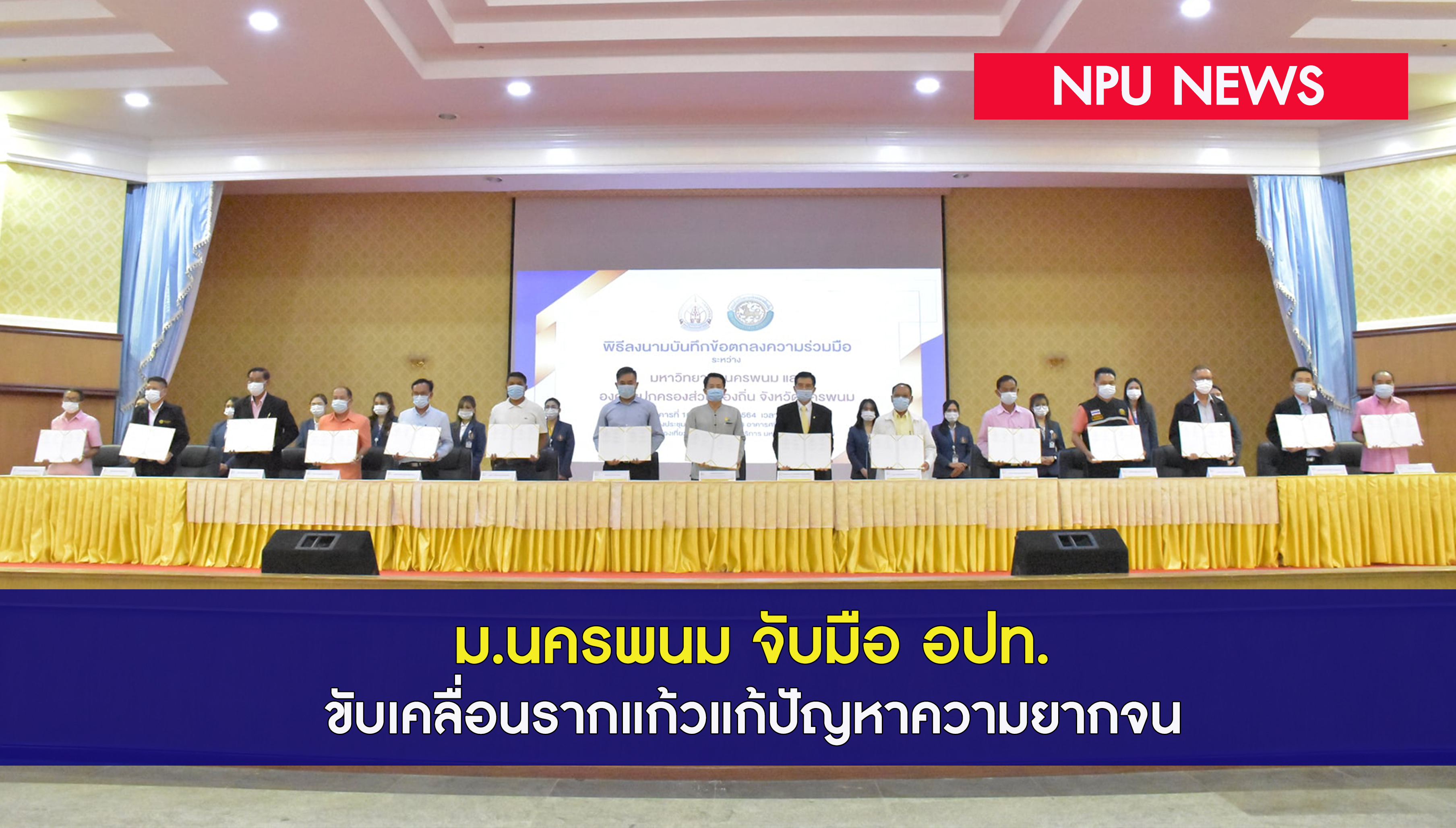 NPU NEWS : ม.นครพนม จับมือ อปท. ขับเคลื่อนรากแก้วแก้ปัญหาความยากจน