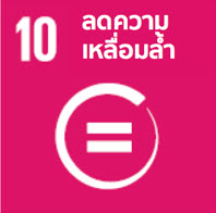 ลดความเหลื่อมล้ำ