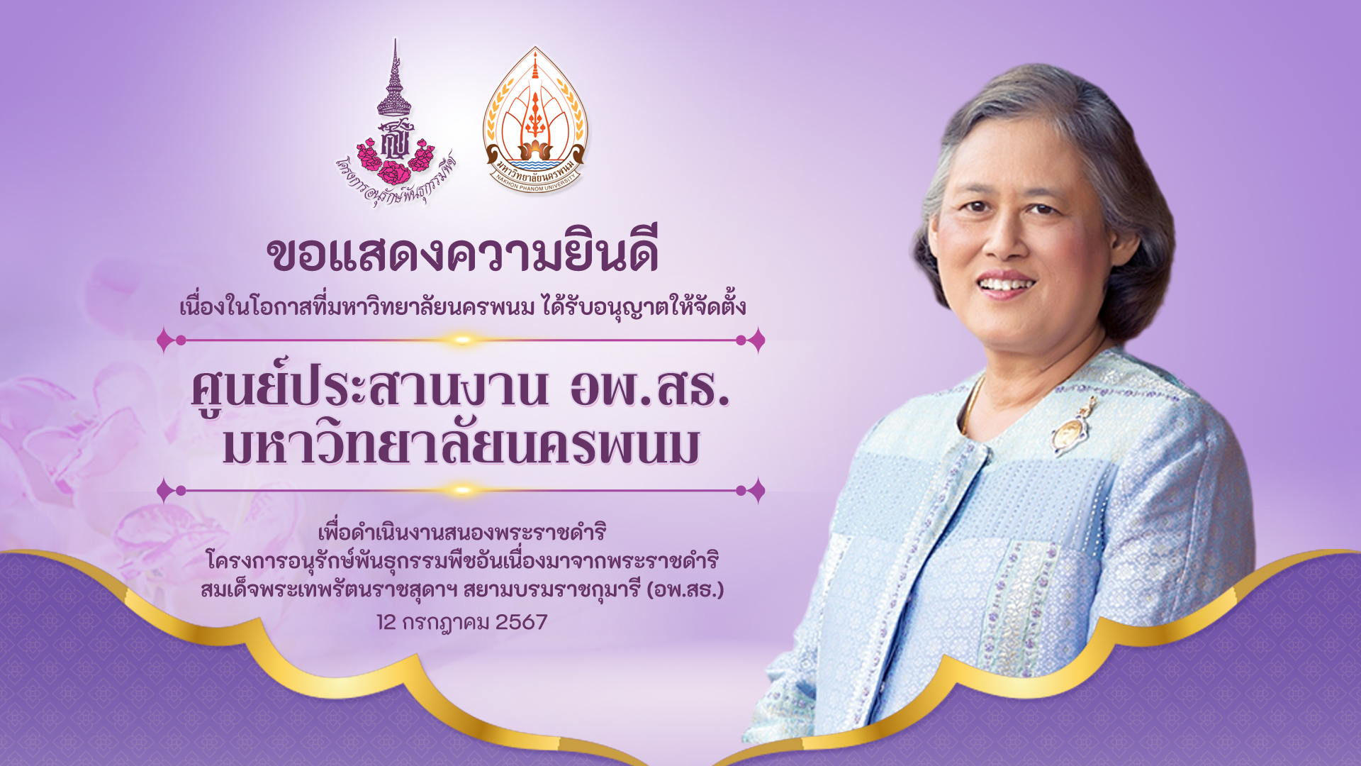 มหาวิทยาลัยนครพนม ได้รับอนุญาตให้จัดตั้งศูนย์ประสานงาน อพ.สธ. ม.นครพนม อย่างเป็นทางการ (Nakhon Phanom University has been officially authorized to establish the Coordination Center of the Plant Genetic Conservation Project under the Royal Initiative of Her Royal Highness Princess Maha Chakri Sirindhorn (RSPG), Nakhon Phanom University.)