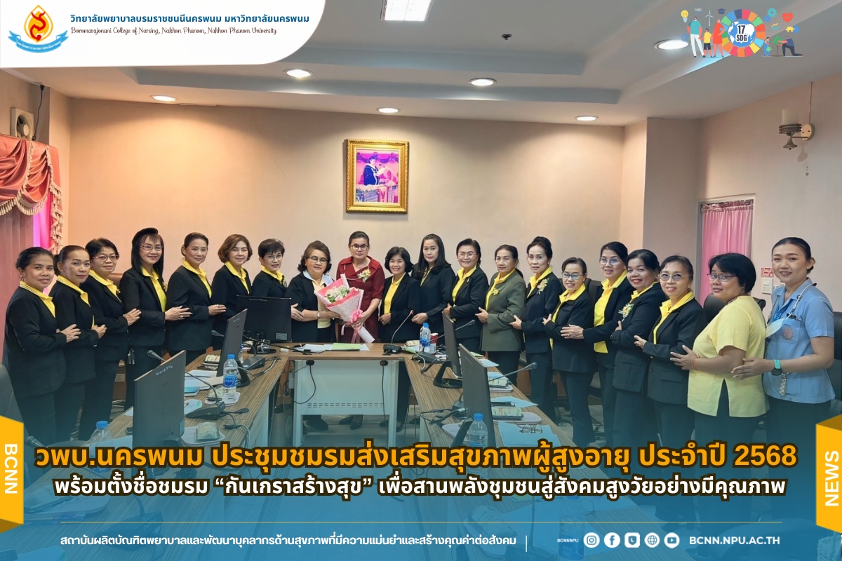 วพบ.นครพนม ประชุมชมรมส่งเสริมสุขภาพผู้สูงอายุ ประจำปี 2568 พร้อมตั้งชื่อชมรม “กันเกราสร้างสุข” เพื่อสานพลังชุมชนสู่สังคมสูงวัยอย่างมีคุณภาพ