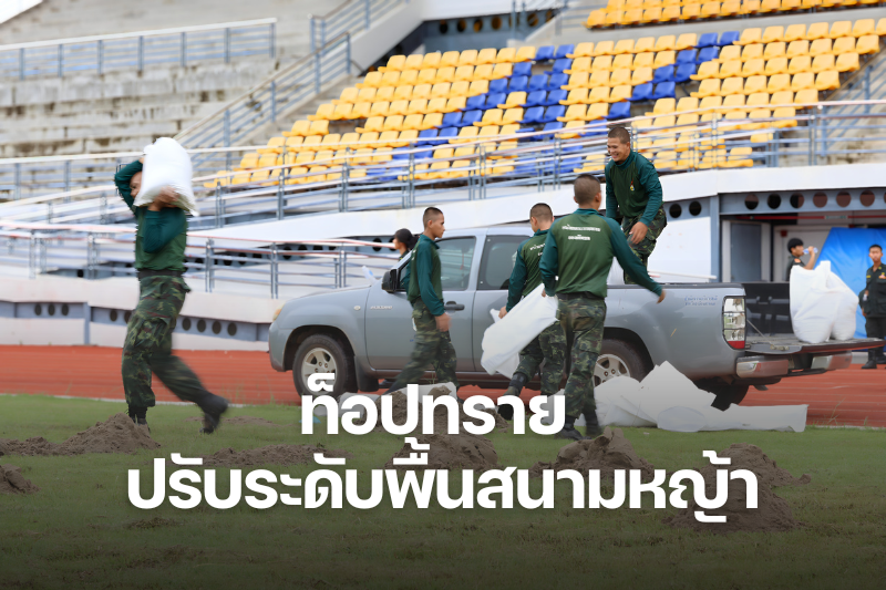 บูรณาการร่วมพัฒนาพื้นสนามกีฬา NPU Sport Complex