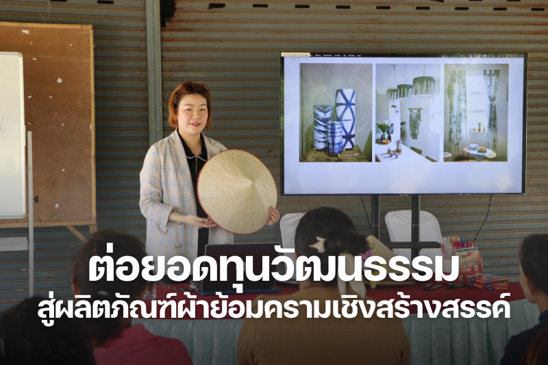 ต่อยอดทุนวัฒนธรรม “ภูถ้ำพระ” สู่ผลิตภัณฑ์ผ้าย้อมครามเชิงสร้างสรรค์
