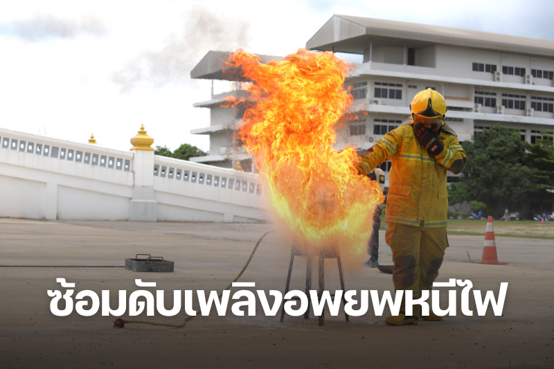 ซ้อมดับเพลิงและอพยพหนีไฟ เสริมความปลอดภัยแก่บุคลากรและนักศึกษา