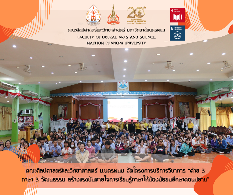 คณะศิลปศาสตร์และวิทยาศาสตร์ ม.นครพนม จัดโครงการบริการวิชาการ “ค่าย 3 ภาษา 3 วัฒนธรรม สร้างแรงบันดาลใจการเรียนรู้ภาษาให้น้องมัธยมศึกษาตอนปลาย”