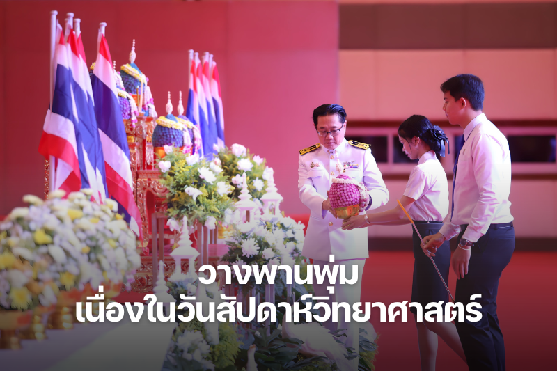 วางพานพุ่มถวายสักการะ เนื่องในงานสัปดาห์วิทยาศาสตร์ ประจำปี 2568