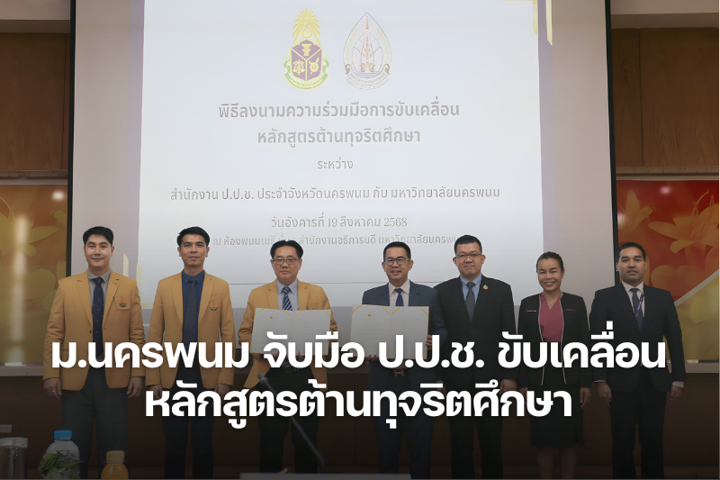 มหาวิทยาลัยนครพนม จับมือ ป.ป.ช. นครพนม ขับเคลื่อนหลักสูตรต้านทุจริตศึกษา