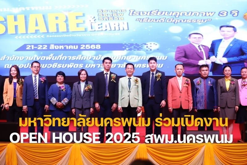 มหาวิทยาลัยนครพนม ร่วมเปิดงาน OPEN HOUSE 2025 สพม.นครพนม SHARE & LEARN โรงเรียนคุณภาพ 3 วิ เรียนดี มีคุณธรรม