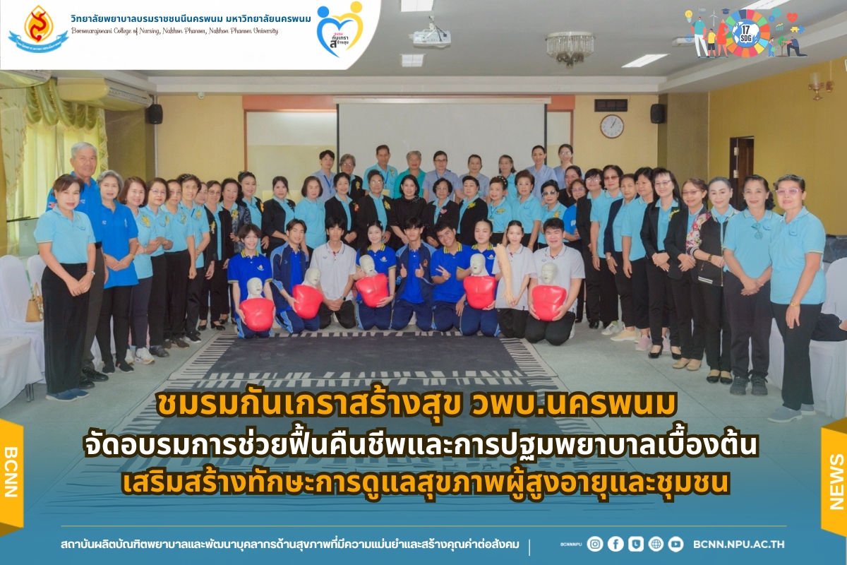 ชมรมกันเกราสร้างสุข วพบ.นครพนม จัดอบรมการช่วยฟื้นคืนชีพและการปฐมพยาบาลเบื้องต้น เสริมสร้างทักษะการดูแลสุขภาพผู้สูงอายุและชุมชน
