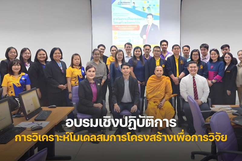 กองบริหารวิชาการ จัดอบรมเชิงปฏิบัติการ “การวิเคราะห์โมเดลสมการโครงสร้างเพื่อการวิจัย”