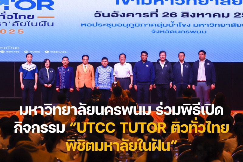 มหาวิทยาลัยนครพนม ร่วมพิธีเปิดกิจกรรม UTCC Tutor ติวทั่วไทย พิชิตมหาลัยในฝัน
