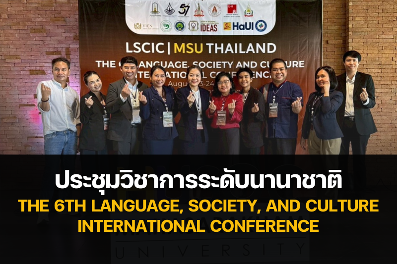 คณะศิลปศาสตร์และวิทยาศาสตร์ เป็นเจ้าภาพร่วมจัดประชุมวิชาการระดับนานาชาติ LSCIC 2025