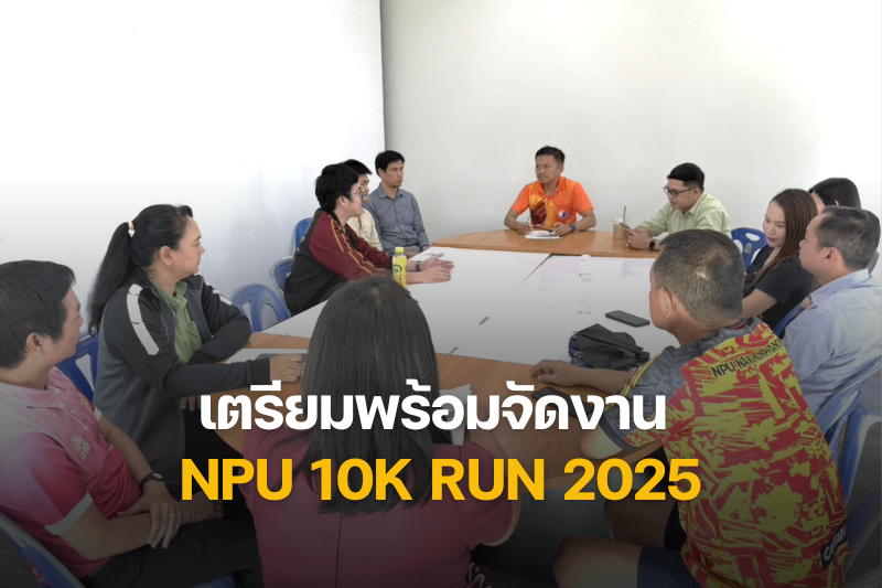 ประชุมเตรียมความพร้อมจัดงาน “NPU 10K RUN 2025” ครั้งยิ่งใหญ่ 31 ส.ค. นี้