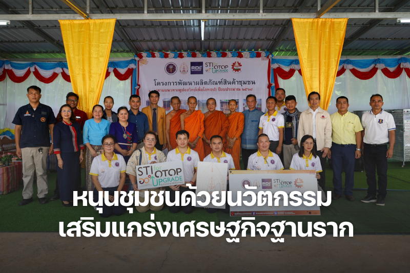 วิทยาลัยธาตุพนม เปิดตัว “คูปองวิทย์เพื่อโอทอป” หนุนชุมชนด้วยนวัตกรรม เสริมแกร่งเศรษฐกิจฐานราก