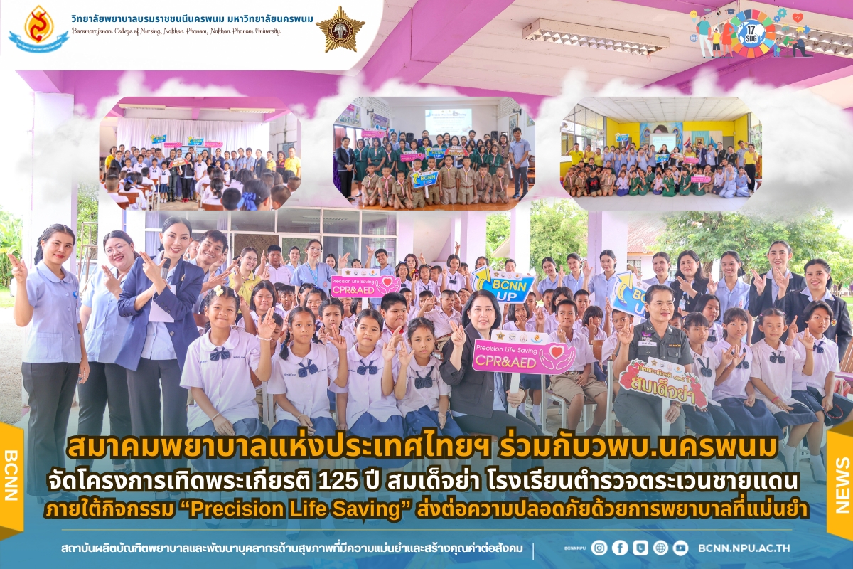 สมาคมพยาบาลแห่งประเทศไทยฯ ร่วมกับ วพบ.นครพนม จัดโครงการเทิดพระเกียรติ 125 ปี สมเด็จย่า โรงเรียนตำรวจตระเวนชายแดน