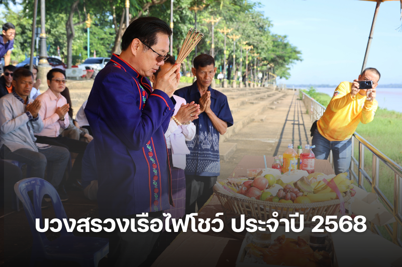 ม.นครพนม บวงสรวงการสร้างเรือไฟโชว์ ประจำปี 2568 ร่วมสืบสานประเพณีไหลเรือไฟจังหวัดนครพนม
