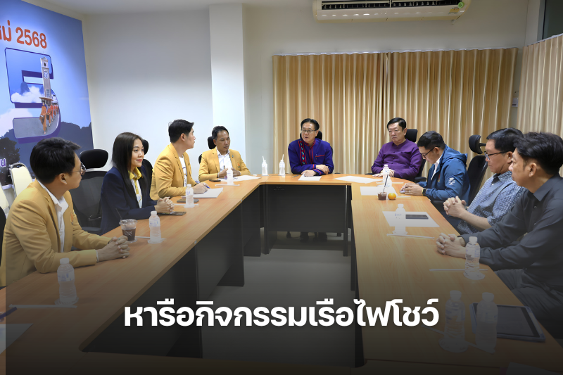 ม.นครพนม ร่วมกับ ทม.นครพนม ประชุมหารือกิจกรรมเรือไฟโชว์ ในมหกรรมเทศกาลไหลเรือไฟโลก 2568