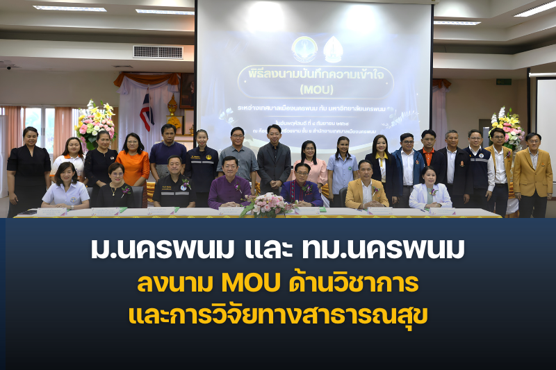 ม.นครพนม และ ทม.นครพนม ลงนาม MOU ร่วมมือด้านวิชาการและการวิจัยทางสาธารณสุข
