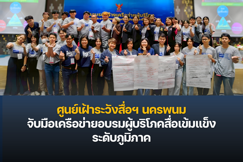 ศูนย์เฝ้าระวังสื่อฯ นครพนม จับมือเครือข่ายอบรมผู้บริโภคสื่อเข้มแข็ง ระดับภูมิภาค