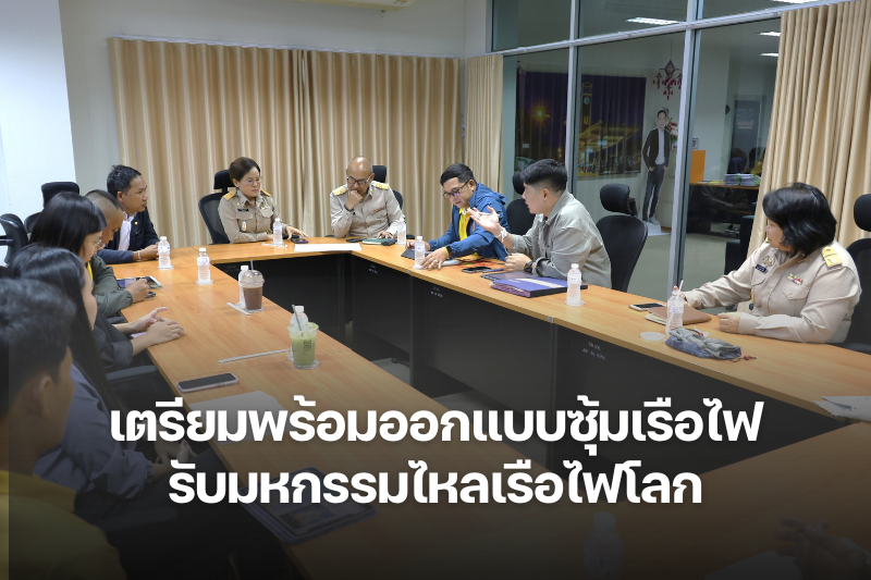 ประชุมติดตามความพร้อมการออกแบบซุ้มเรือไฟ เตรียมต้อนรับมหกรรมไหลเรือไฟโลก 2568